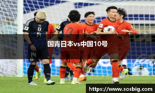 国青日本vs中国10号