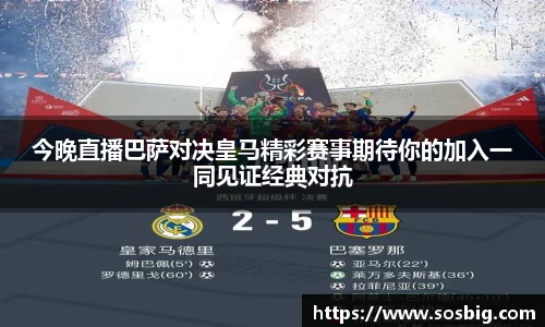 今晚直播巴萨对决皇马精彩赛事期待你的加入一同见证经典对抗