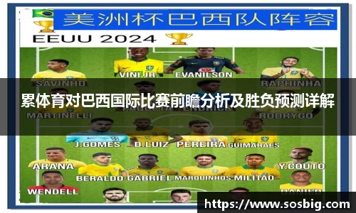 累体育对巴西国际比赛前瞻分析及胜负预测详解