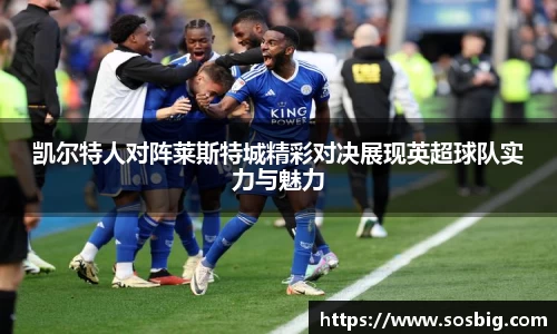 凯尔特人对阵莱斯特城精彩对决展现英超球队实力与魅力