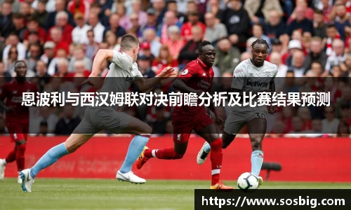 恩波利与西汉姆联对决前瞻分析及比赛结果预测