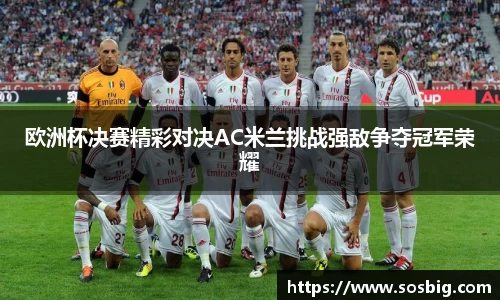 欧洲杯决赛精彩对决AC米兰挑战强敌争夺冠军荣耀