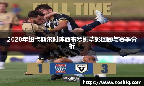 2020年纽卡斯尔对阵西布罗姆精彩回顾与赛季分析