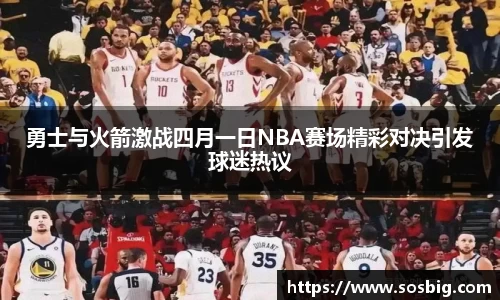 勇士与火箭激战四月一日NBA赛场精彩对决引发球迷热议