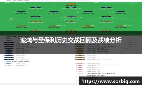 波鸿与圣保利历史交战回顾及战绩分析