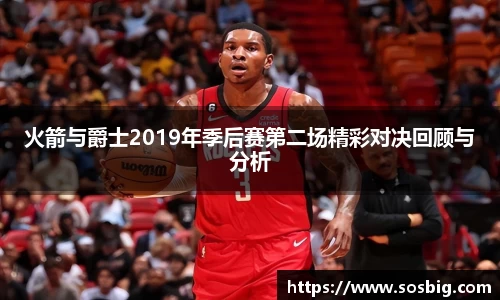 火箭与爵士2019年季后赛第二场精彩对决回顾与分析